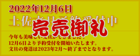 2022年12月6日土佐文旦予約受付中。完売いたしました。